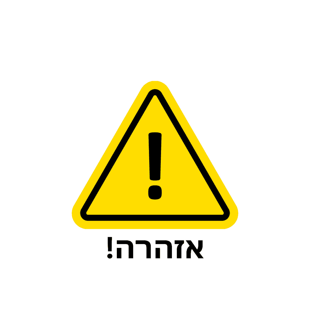 אזהרת בטיחות עם סמל אזהרה צהוב וכתוב "אזהרה!".